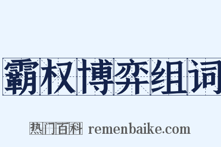 霸权博弈组词是什么意思的图片